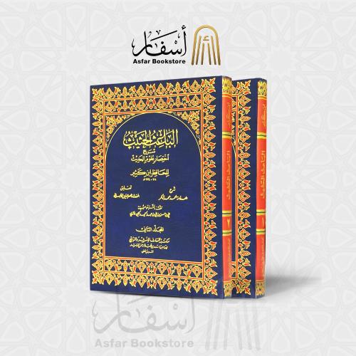 الباعث الحثيث شرح اختصار علوم الحديث لابن كثير - أ...