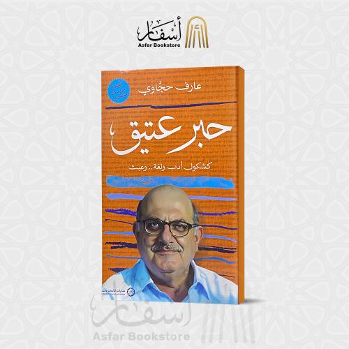 حبر عتيق ، كشكول أدب ولغة وعبث - عارف حجاوي