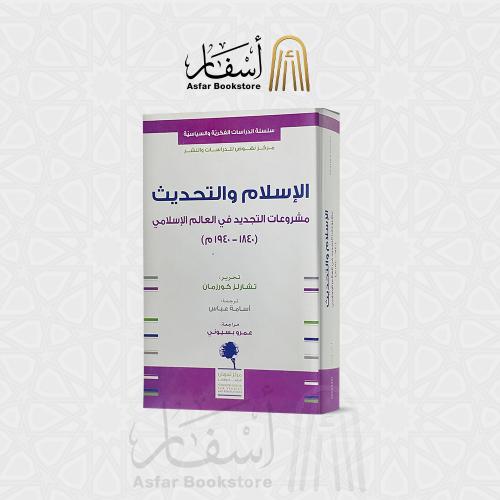 الإسلام والتحديث مشروعات التجديد في العالم الإسلام...