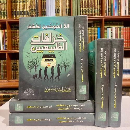 آلة الموحدين لكشف خرافات الطبيعيين - أبو الفداء اب...