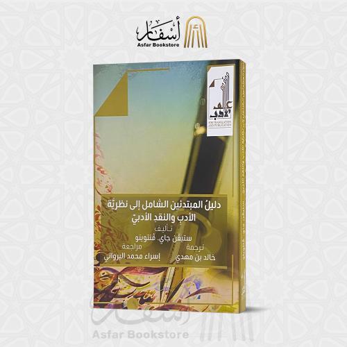 دليل المبتدئن الشامل إلى نظرية الأدب والنقد الأدبي...