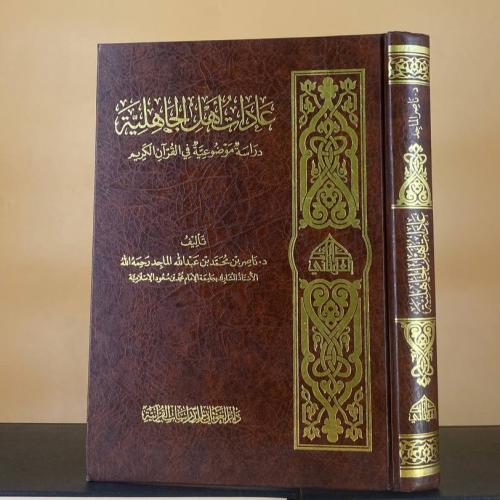 عادات أهل الجاهلية ( دراسة موضوعية في القرآن الكري...