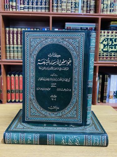 كتاب غوامض الأسماء المبهمة الواقعة في متون الأحادي...