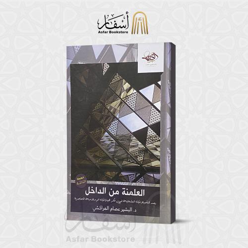 العلمنة من الداخل - د. البشير بن عصام المراكشي