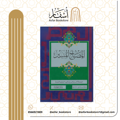المصباح معجم عربي ، عربي - أحمد بن محمد المقرئ