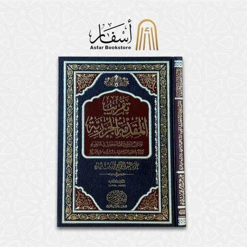 تقريب المقدمة الجزرية - د. عزة عبدالرحيم سليمان