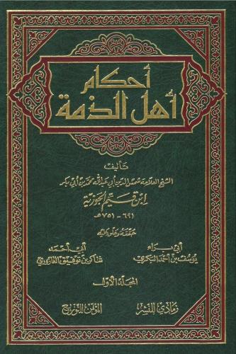 أحكام أهل الذمة - الإمام ابن القيم 1 / 3