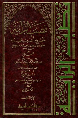 نصب الراية تخريج أحاديث الهداية - للعلامة جمال الد...