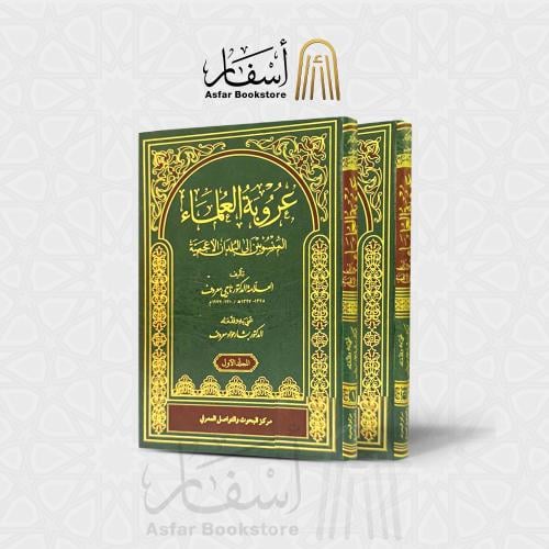 عروبة العلماء المنسوبين إلى البلدان الأعجمية - ناج...