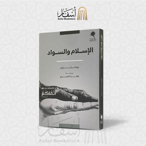 الإسلام والسواد - جوناثان براون