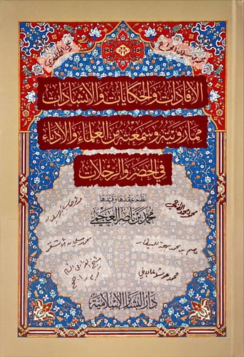الإفادات والحكايات والإنشادات مما رويته وسمعته من...