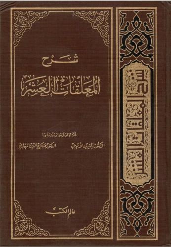شرح المعلقات العشر - ياسين الأيوبي - صلاح الدين ال...