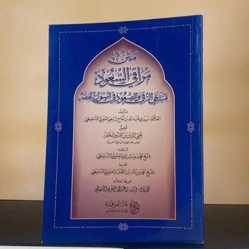 متن مراقي السعود لمبتغي الرقي والصعود في أصول الفق...