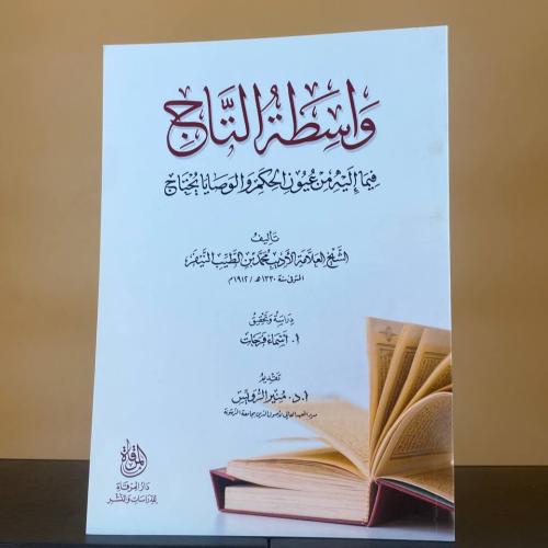 واسطة التاج فيما إليه من عيون الحكم والوصايا يحتاج...