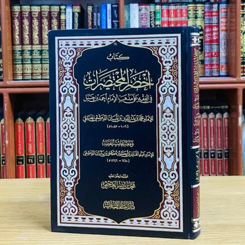 كتاب أخصر المختصرات في الفقه على مذهب الإمام أحمد...