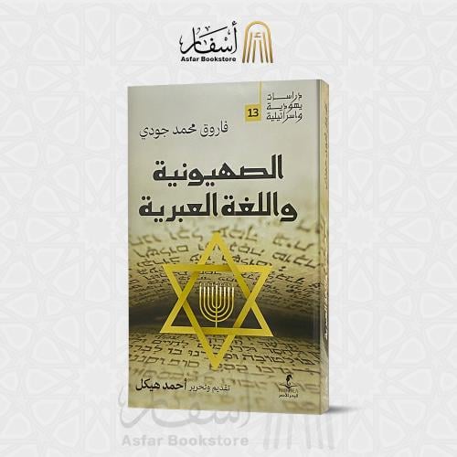 الصهيونية واللغة العبرية - فاروق محمد جودي