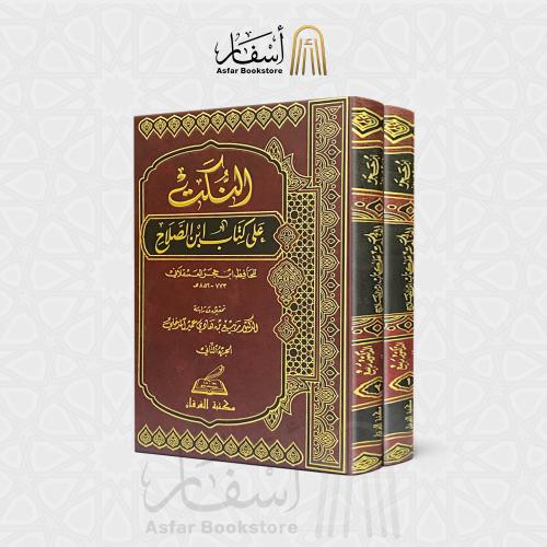 النكت على كتاب ابن الصلاح - الحافظ ابن حجر العسقلا...