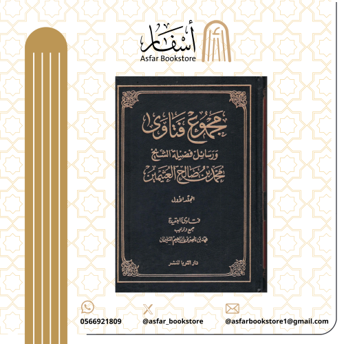 مجموع فتاوى ورسائل فضيلة الشيخ محمد بن صالح العثيم...