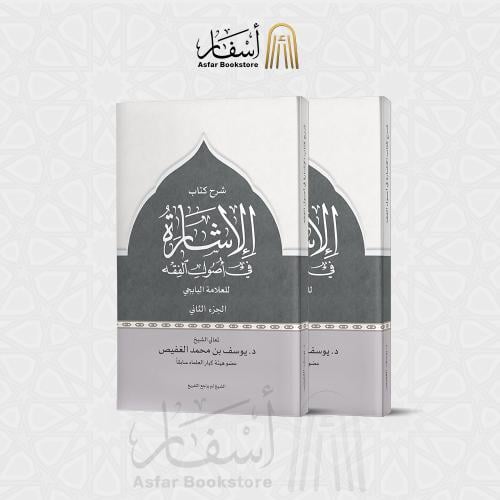 شرح كتاب الإشارة في أصول الفقه للعلامة الباجي - يو...