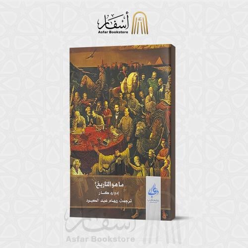 ماهو التاريخ - إدوارد كار