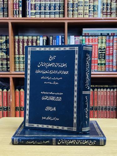 تاريخ العلماء والرواة للعلم بالأندلس - أبو الوليد...