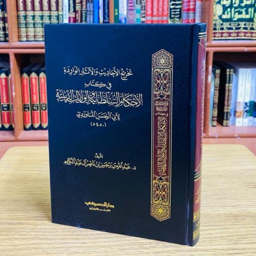 تخريج الأحاديث والآثار الواردة في كتاب الأحكام الس...