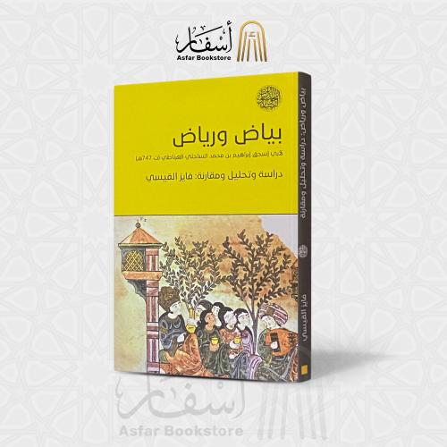 بياض ورياض - إبراهيم بن محمد الساحلي الغرناطي