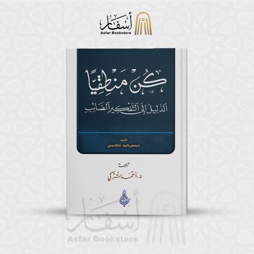 كن منطقيا ( الدليل إلى التفكير الصائب ) - دينس كيو...
