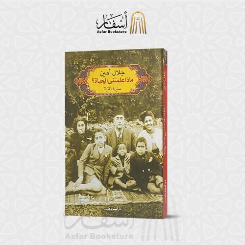 ماذا علمتني الحياة ( سيرة ذاتية ) - جلال أمين