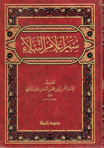 سير أعلام النبلاء - الإمام الذهبي 1 / 30