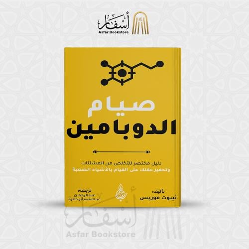 صيام الدوبامين - ثيبوت موريس