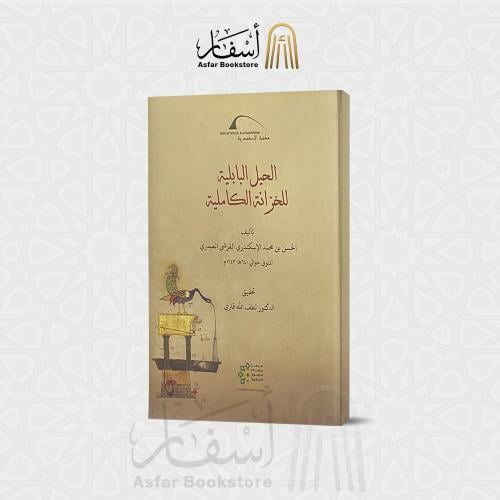 الحيل البابلية للخزانة الكاملية - الحسن بن محمد ال...
