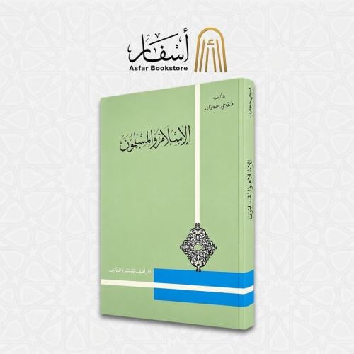الإسلام والمسلمون - فتحي رضوان