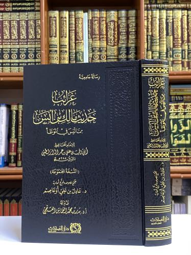 غرائب حديث مالك بن أنس مما ليس في الموطأ