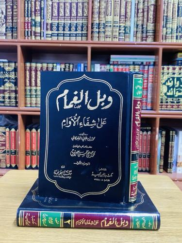 وبل الغمام على شفاء الأوام في أحاديث الأحكام - محم...
