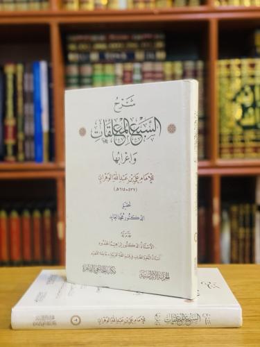 شرح السبع المعلقات وإعرابها - علي بن عبدالله الوهر...