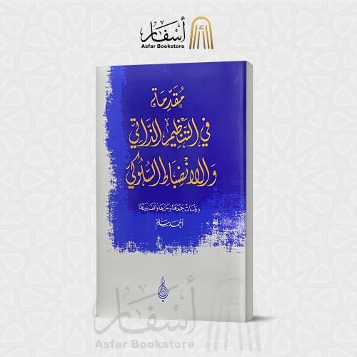 مقدمة في التنظيم الذاتي والإنضباط السلوكي - أحمد س...