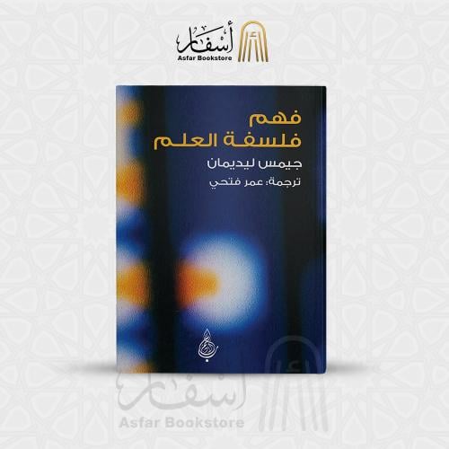 فهم فلسفة العلم - جيمس ليديمان