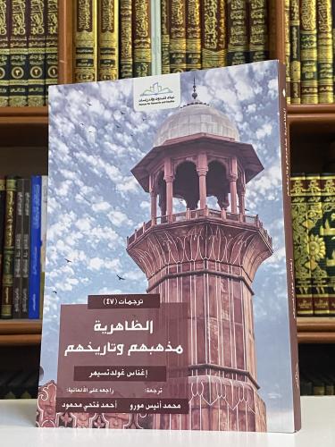 الظاهرية مذهبهم وتاريخهم - إغناس غولد تسيمر