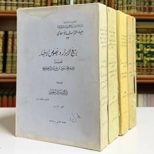 ربيع الأبرار ونصوص الأخبار - الإمام محمود بن عمر ا...