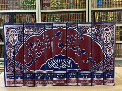 موسوعة الإمام الشافعي الكتاب الأم - الإمام الشافعي...