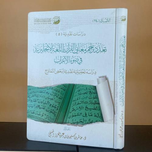 تعدد تراجم معاني القرآن باللغة الإنجليزية في ضوء ا...
