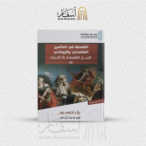 الفلسفة في العالمين الهلنستي والروماني ( تاريخ الف...