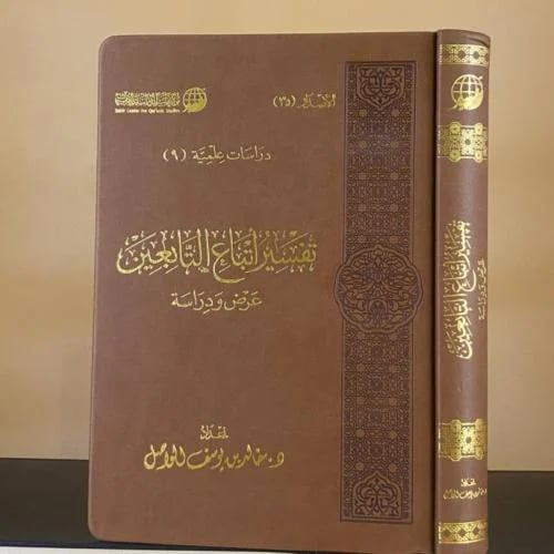 تفسير أتباع التابعين عرض ودراسة - د. خالد بن يوسف...