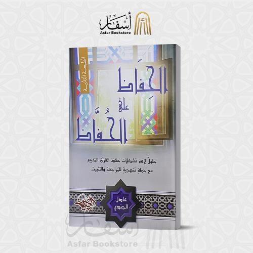 الحفاظ على الحفاظ ( حلول لأهم مشكلات حفظ القرآن ال...