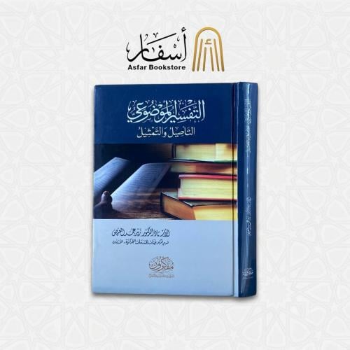 التفسير الموضوعي ( التأصيل والتمثيل ) - أ.د زيد عم...