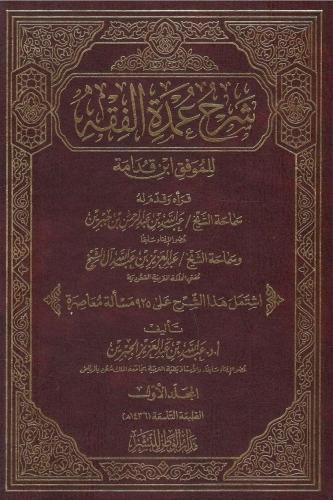 شرح عمدة الفقه للموفق ابن قدامة - عبدالله الجبرين...