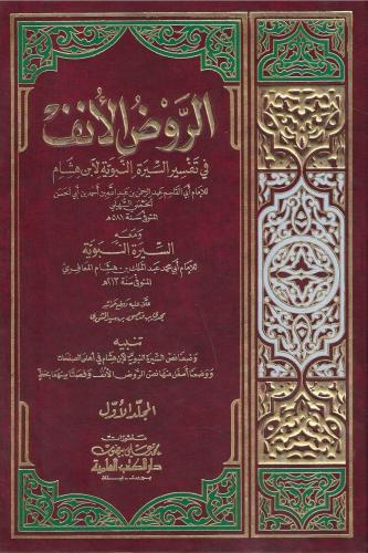 الروض الأنف في تفسير السيرة النبوية لابن هشام -الإ...