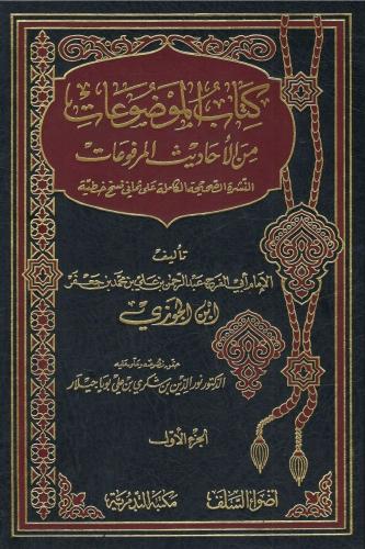 كتاب الموضوعات من الأحاديث المرفوعات - الإمام أبي...