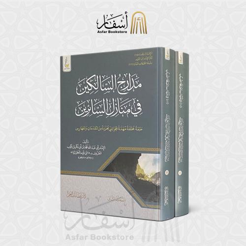 مدارج السالكين في منازل السائرين - الإمام ابن القي...